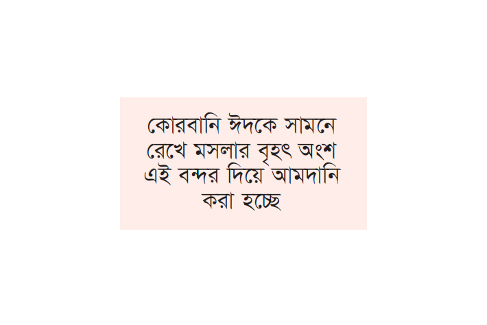 হিলি স্থলবন্দরে মসলার আমদানি বাড়ায় বাজারে দাম কমেছে হিলি স্থলবন্দরে মসলার আমদানি বাড়ায় বাজারে দাম কমেছে