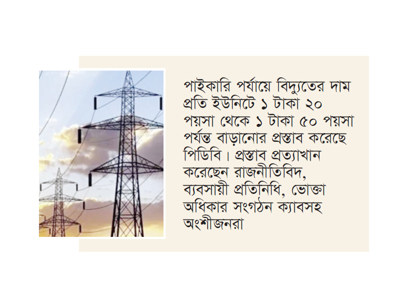 বিদ্যুতের দাম বাড়ানোর প্রস্তাব ভোক্তাদের প্রত্যাখ্যান বিদ্যুতের দাম বাড়ানোর প্রস্তাব ভোক্তাদের প্রত্যাখ্যান