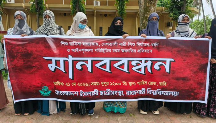 শিশু রামিসা হত্যাকাণ্ডের প্রতিবাদে রাবিতে ছাত্রীসংস্থার মানববন্ধন শিশু রামিসা হত্যাকাণ্ডের প্রতিবাদে রাবিতে ছাত্রীসংস্থার মানববন্ধন