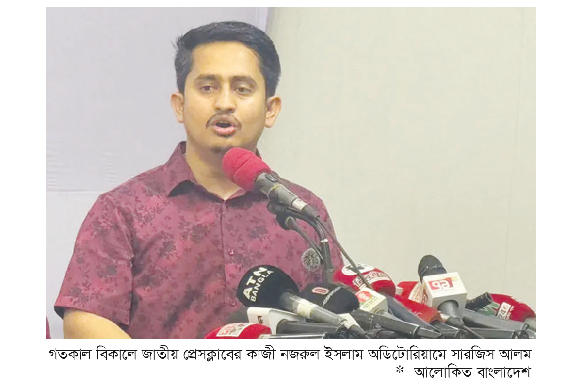জুলাই সনদ নিয়ে বিএনপি প্রতারণা করছে : সারজিস জুলাই সনদ নিয়ে বিএনপি প্রতারণা করছে : সারজিস