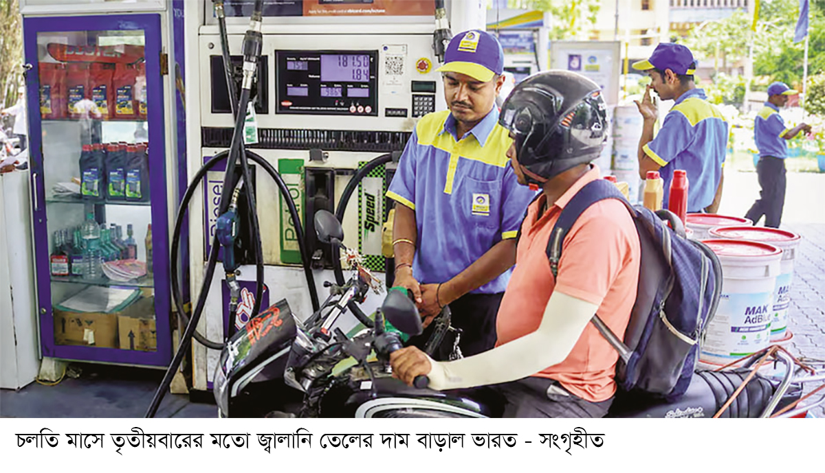 ৮ দিনে তৃতীয়বার জ্বালানি তেলের দাম বাড়াল ভারত ৮ দিনে তৃতীয়বার জ্বালানি তেলের দাম বাড়াল ভারত