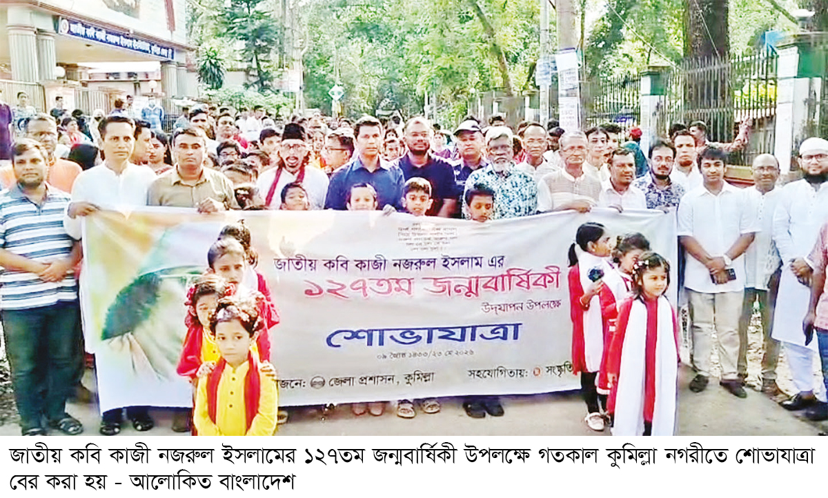 কুমিল্লায় কবি নজরুলের ১২৭তম জন্মবার্ষিকী উদযাপন কুমিল্লায় কবি নজরুলের ১২৭তম জন্মবার্ষিকী উদযাপন