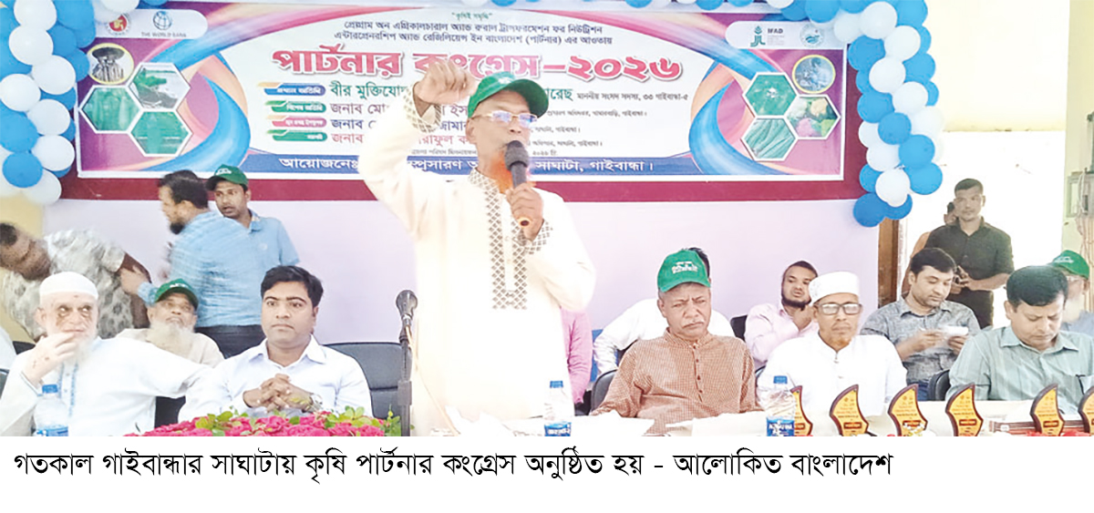 সাঘাটায় কৃষি পার্টনার কংগ্রেস সাঘাটায় কৃষি পার্টনার কংগ্রেস