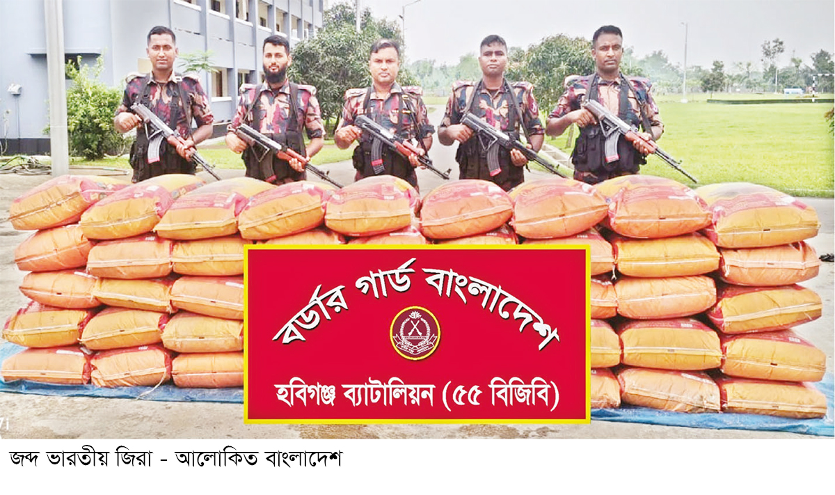 হবিগঞ্জে ভারতীয় জিরা জব্দ হবিগঞ্জে ভারতীয় জিরা জব্দ
