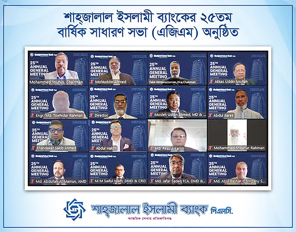 শাহ্জালাল ইসলামী ব্যাংকের বার্ষিক সাধারণ সভা (এজিএম) অনুষ্ঠিত শাহ্জালাল ইসলামী ব্যাংকের বার্ষিক সাধারণ সভা (এজিএম) অনুষ্ঠিত