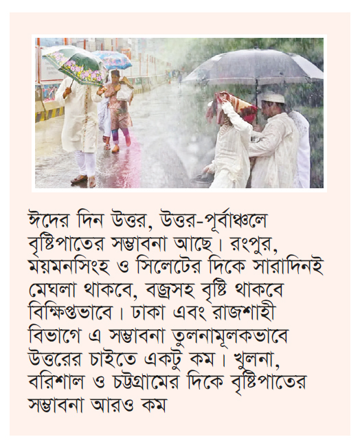 বৃষ্টিতে ভিজতে পারে ঈদ বৃষ্টিতে ভিজতে পারে ঈদ