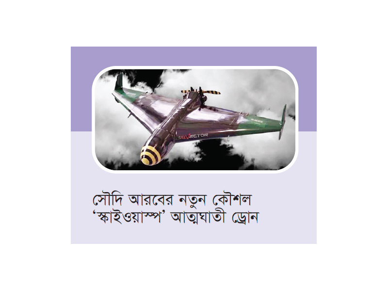 শাহেদ অনুকরণে ‘স্কাইওয়াস্প’ আত্মঘাতী ড্রোন তৈরি করছে সৌদি শাহেদ অনুকরণে ‘স্কাইওয়াস্প’ আত্মঘাতী ড্রোন তৈরি করছে সৌদি