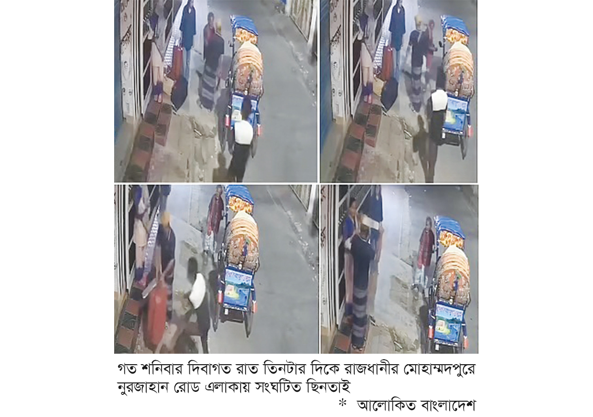 মোহাম্মদপুরে বাসার ফটকে ছিনতাইয়ের শিকার দুই নারী মোহাম্মদপুরে বাসার ফটকে ছিনতাইয়ের শিকার দুই নারী