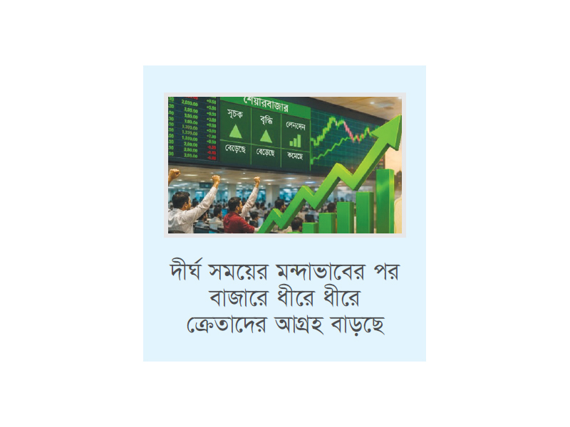 ঈদের পরও শেয়ারবাজারে সবুজ ধারা অব্যাহত ঈদের পরও শেয়ারবাজারে সবুজ ধারা অব্যাহত
