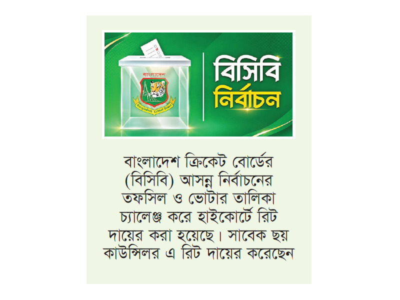 বিসিবি নির্বাচনের তফসিল ও ভোটার তালিকা নিয়ে চ্যালেঞ্জ বিসিবি নির্বাচনের তফসিল ও ভোটার তালিকা নিয়ে চ্যালেঞ্জ