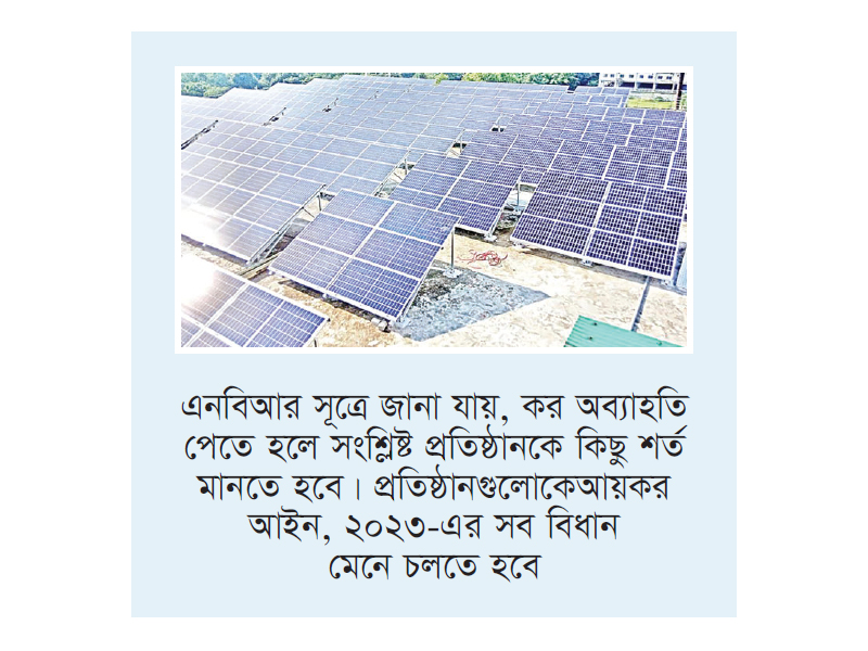 কর অব্যাহতি পেতে যাচ্ছে সৌরবিদ্যুৎ উৎপাদনকারী প্রতিষ্ঠান কর অব্যাহতি পেতে যাচ্ছে সৌরবিদ্যুৎ উৎপাদনকারী প্রতিষ্ঠান