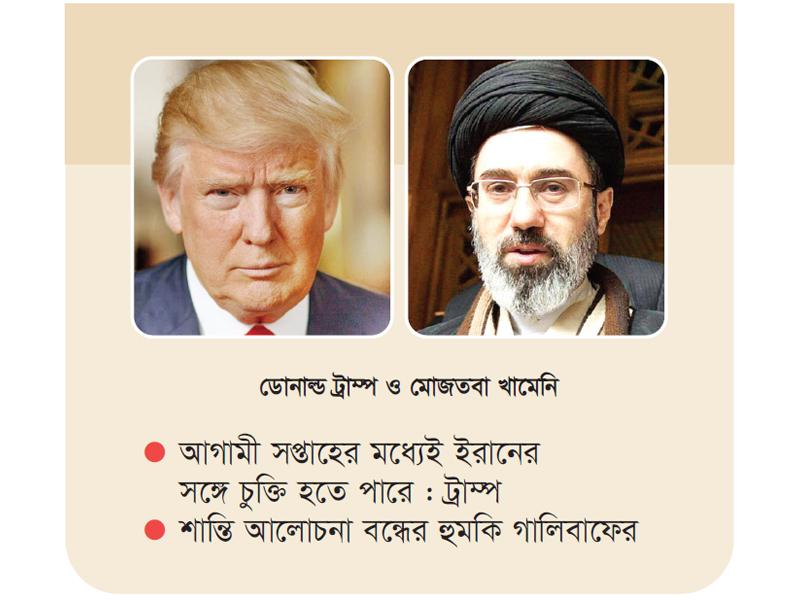 ট্রাম্প বললেন শিগগির চুক্তি ইরান বলছে যুদ্ধ অত্যাসন্ন ট্রাম্প বললেন শিগগির চুক্তি ইরান বলছে যুদ্ধ অত্যাসন্ন
