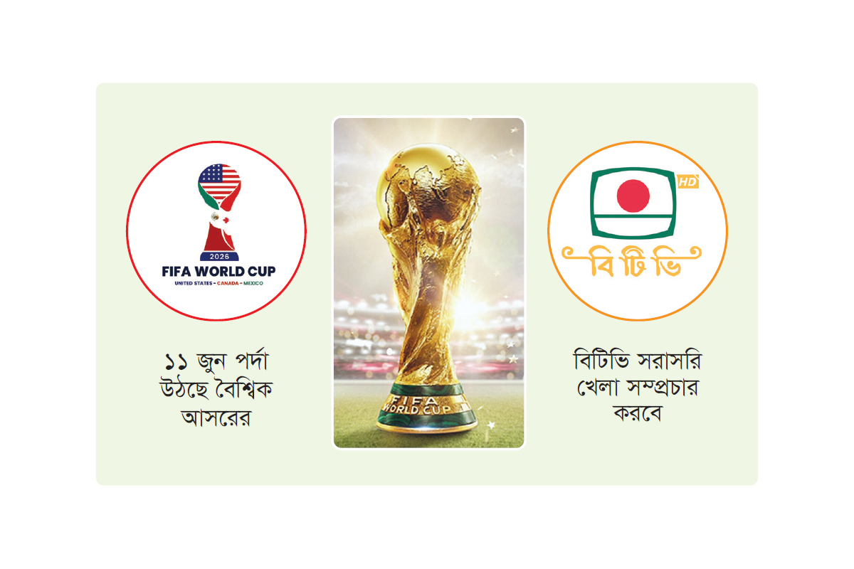 বিশ্বকাপ দেখাবে বিটিভি ফিফার সঙ্গে আলোচনা বিশ্বকাপ দেখাবে বিটিভি ফিফার সঙ্গে আলোচনা