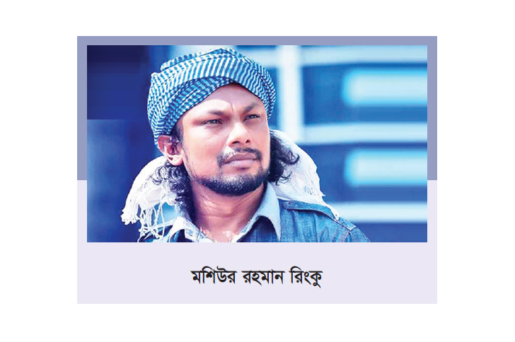 গানে আর ফিরবেন না রিংকু গানে আর ফিরবেন না রিংকু
