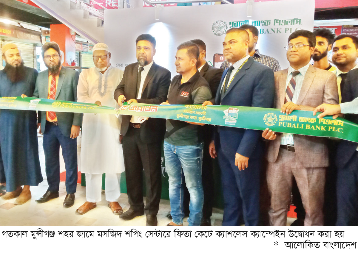 মুন্সীগঞ্জে পূবালী ব্যাংকের ক্যাশলেস ক্যাম্পেইন উদ্বোধন মুন্সীগঞ্জে পূবালী ব্যাংকের ক্যাশলেস ক্যাম্পেইন উদ্বোধন