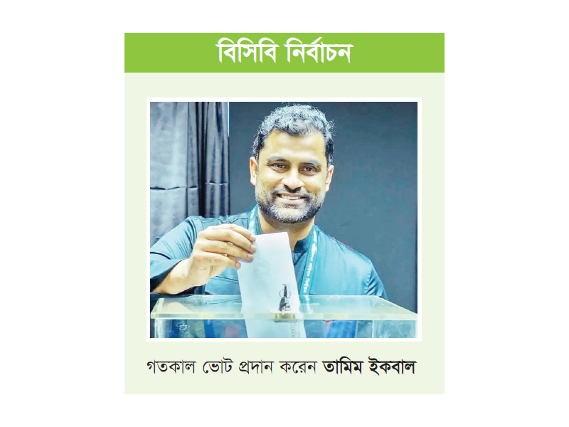 সর্বোচ্চ ভোট পেয়ে সভাপতি তামিম ইকবাল সর্বোচ্চ ভোট পেয়ে সভাপতি তামিম ইকবাল