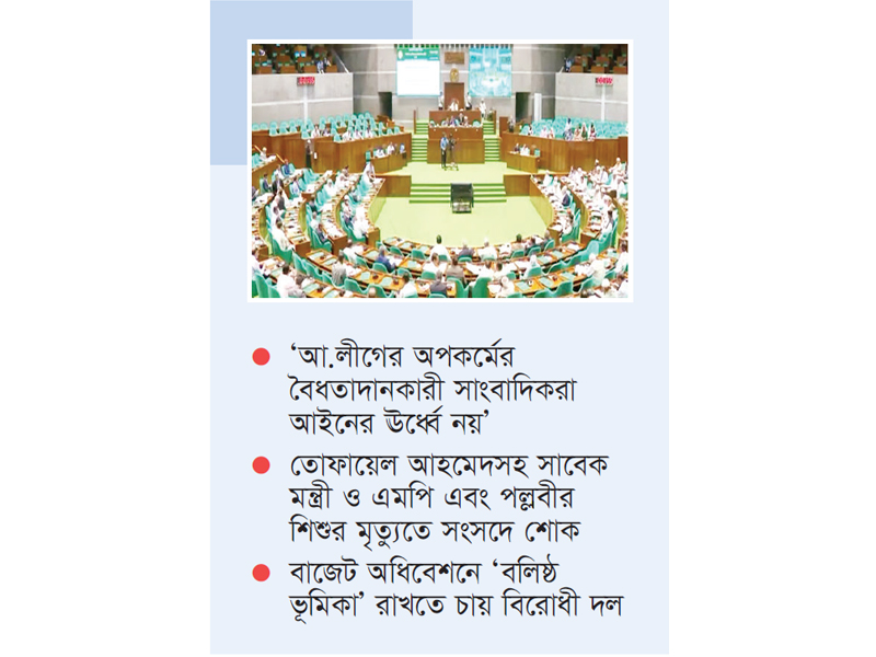 শুরু হলো বাজেট অধিবেশন শুরু হলো বাজেট অধিবেশন