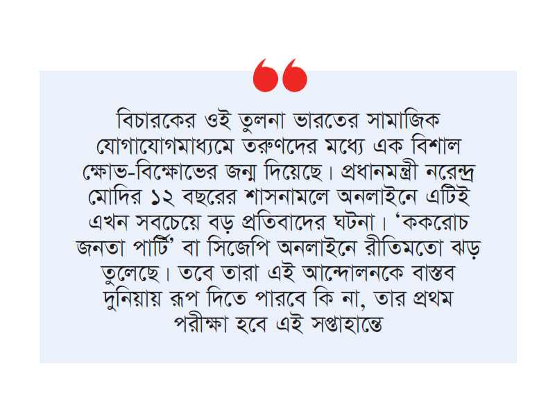 ভারতে মোদি সরকারের পতনের শঙ্কা তৈরি করছে ‘ককরোচ জনতা পার্টি’ ভারতে মোদি সরকারের পতনের শঙ্কা তৈরি করছে ‘ককরোচ জনতা পার্টি’