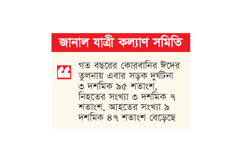 ঈদুল আজহায় সড়কে ৪০২ মৃত্যু ঈদুল আজহায় সড়কে ৪০২ মৃত্যু