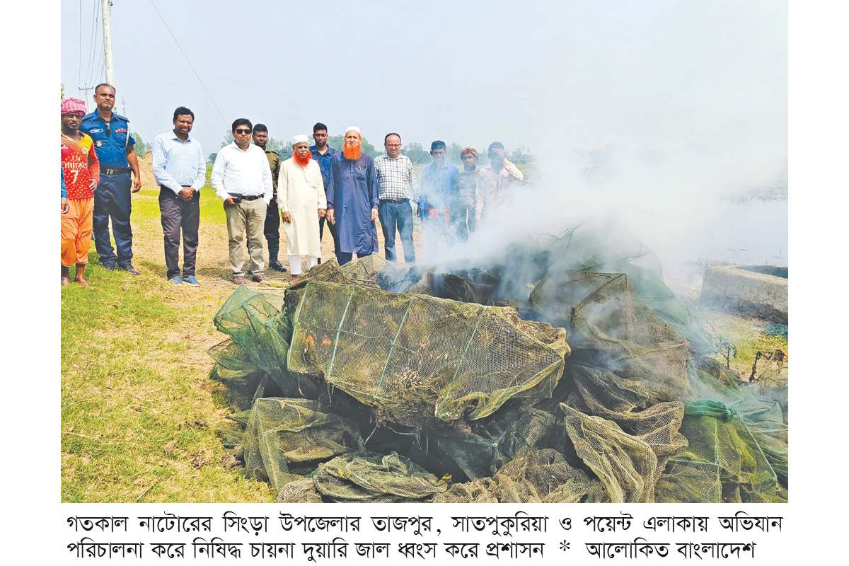 চলনবিলে ৭ লাখ টাকার নিষিদ্ধ চায়না দুয়ারি জাল ধ্বংস চলনবিলে ৭ লাখ টাকার নিষিদ্ধ চায়না দুয়ারি জাল ধ্বংস