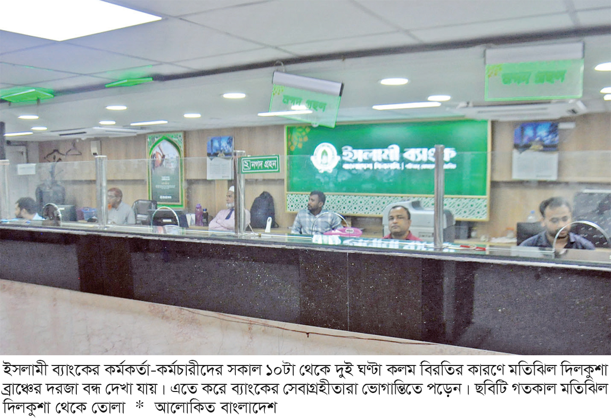 ইসলামী ব্যাংক থেকে টাকা তোলার হিড়িক, ৫ দিনে নেই ৩৫০০ কোটি টাকা ইসলামী ব্যাংক থেকে টাকা তোলার হিড়িক, ৫ দিনে নেই ৩৫০০ কোটি টাকা