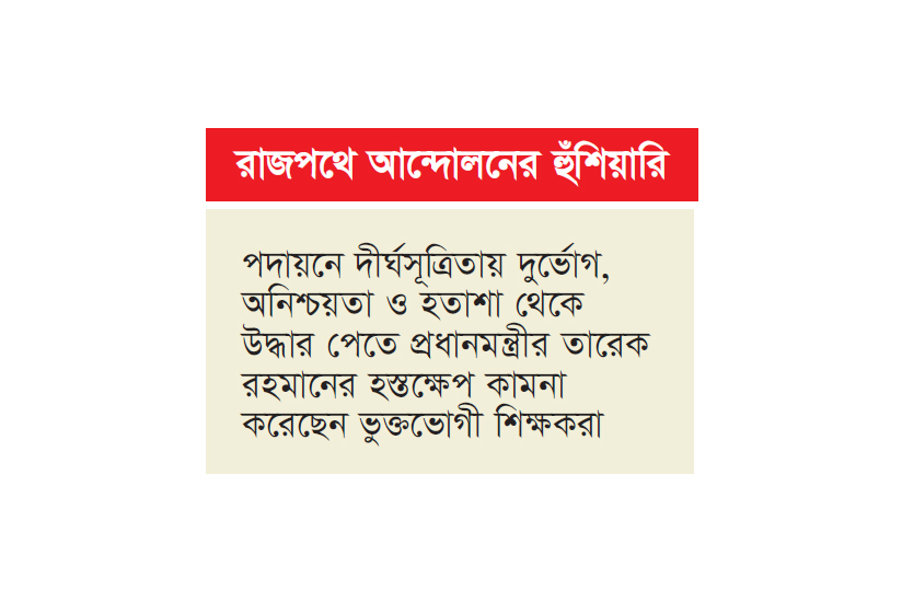 ১৪,৩৮৪ শিক্ষকের দ্রুত পদায়ন দাবি ১৪,৩৮৪ শিক্ষকের দ্রুত পদায়ন দাবি