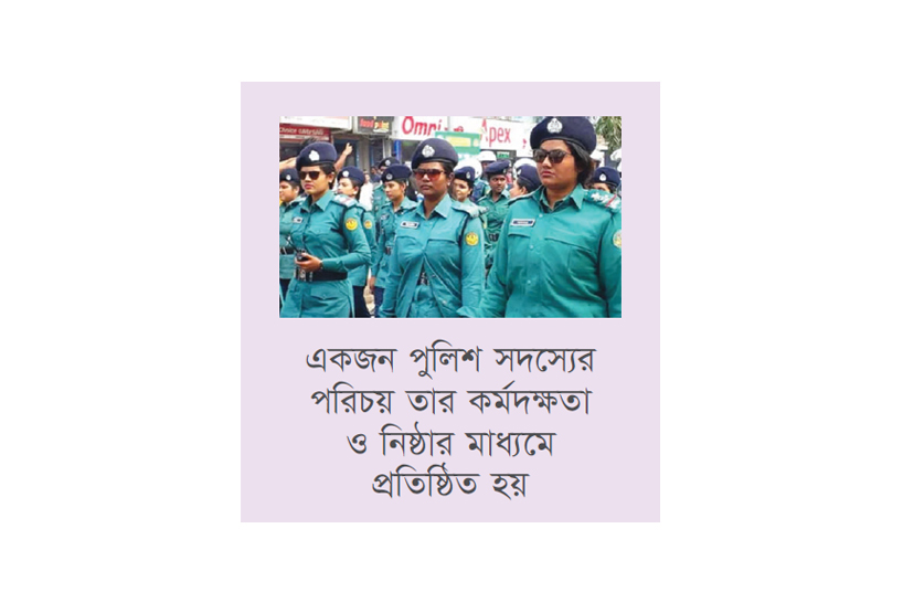 নারী পুলিশ সদস্যদের প্রতি ইতিবাচক দৃষ্টিভঙ্গি বজায় রাখার আহ্বান নারী পুলিশ সদস্যদের প্রতি ইতিবাচক দৃষ্টিভঙ্গি বজায় রাখার আহ্বান