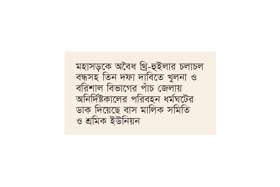 ৫ জেলায় ১৪ জুন থেকে পরিবহন ধর্মঘটের ডাক ৫ জেলায় ১৪ জুন থেকে পরিবহন ধর্মঘটের ডাক
