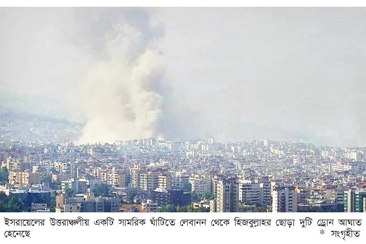 ইসরায়েলের সামরিক ঘাঁটিতে হিজবুল্লাহর ড্রোন হামলা ইসরায়েলের সামরিক ঘাঁটিতে হিজবুল্লাহর ড্রোন হামলা
