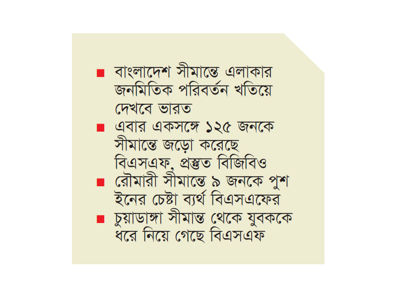 পুশইন চলছেই, সীমান্তে কঠোরতার বার্তা দিল্লির পুশইন চলছেই, সীমান্তে কঠোরতার বার্তা দিল্লির