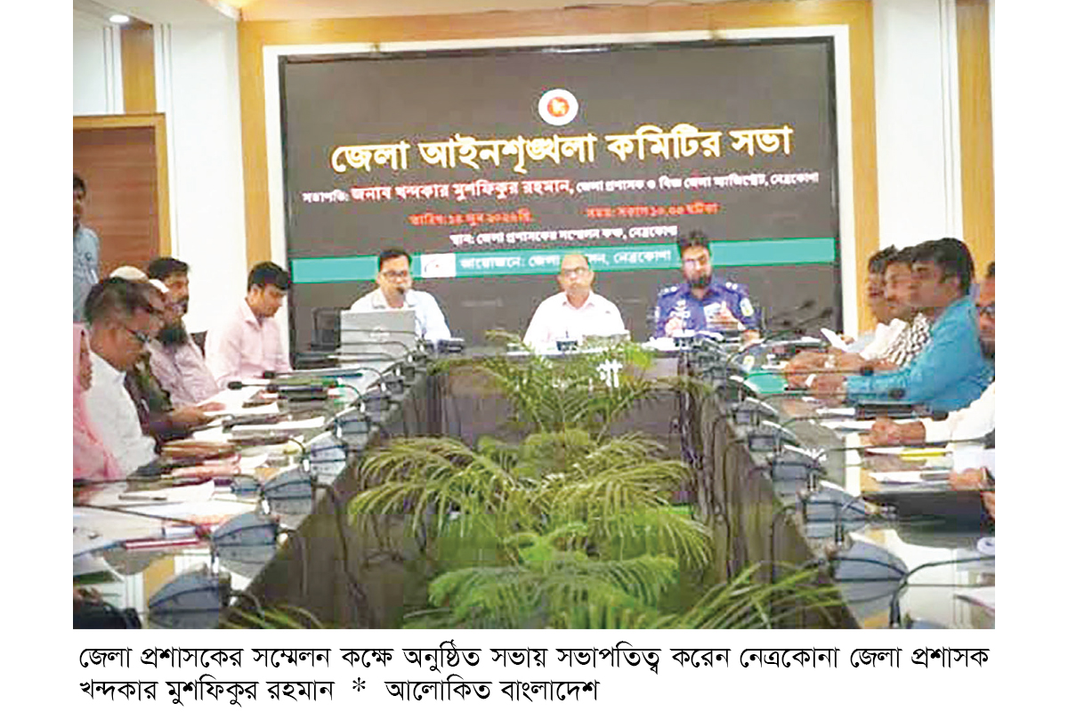 নেত্রকোনায় আইনশৃঙ্খলা কমিটির সভা অনুষ্ঠিত নেত্রকোনায় আইনশৃঙ্খলা কমিটির সভা অনুষ্ঠিত