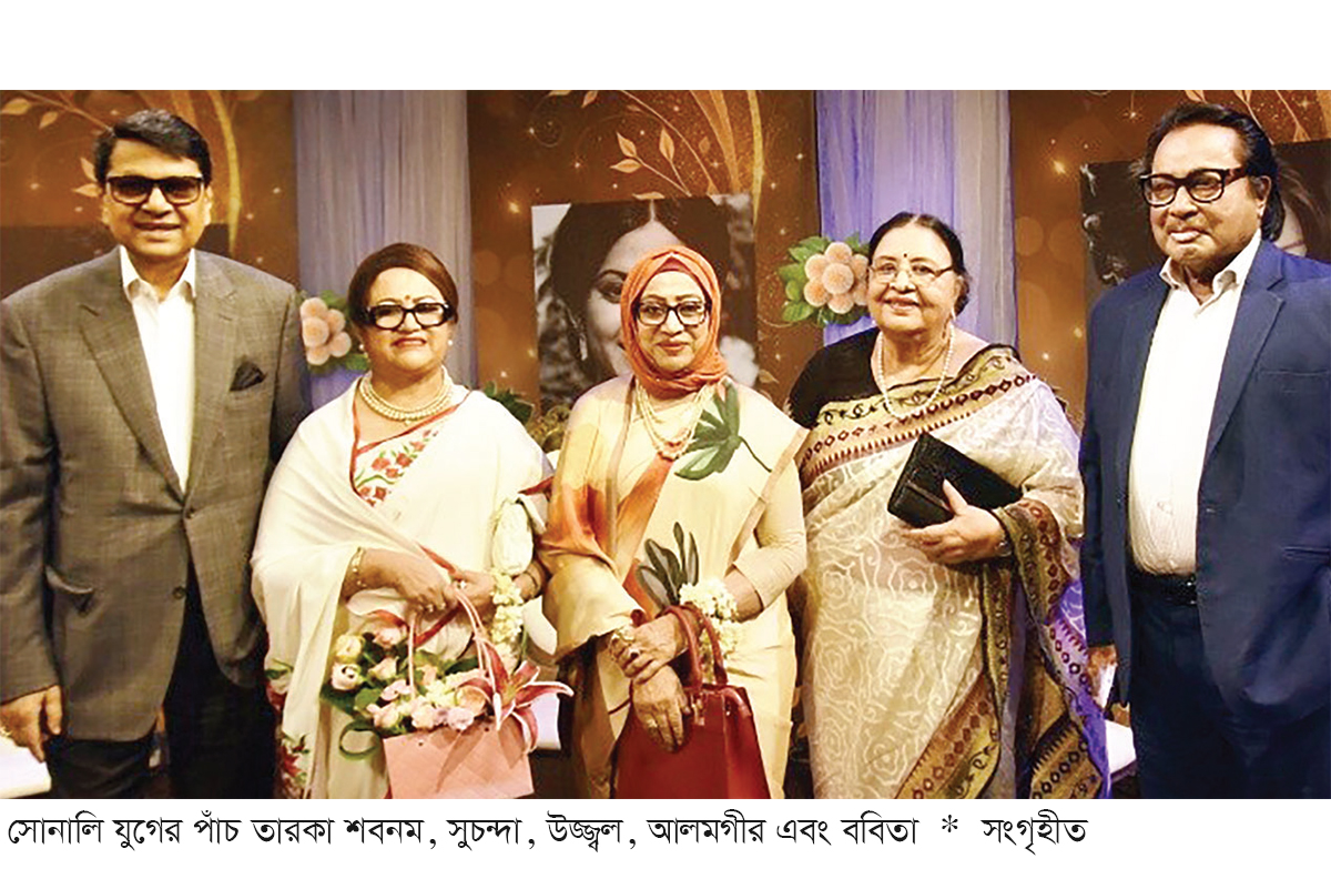 স্মৃতিময় এক দিন কাটালেন সোনালি যুগের পাঁচ তারকা স্মৃতিময় এক দিন কাটালেন সোনালি যুগের পাঁচ তারকা