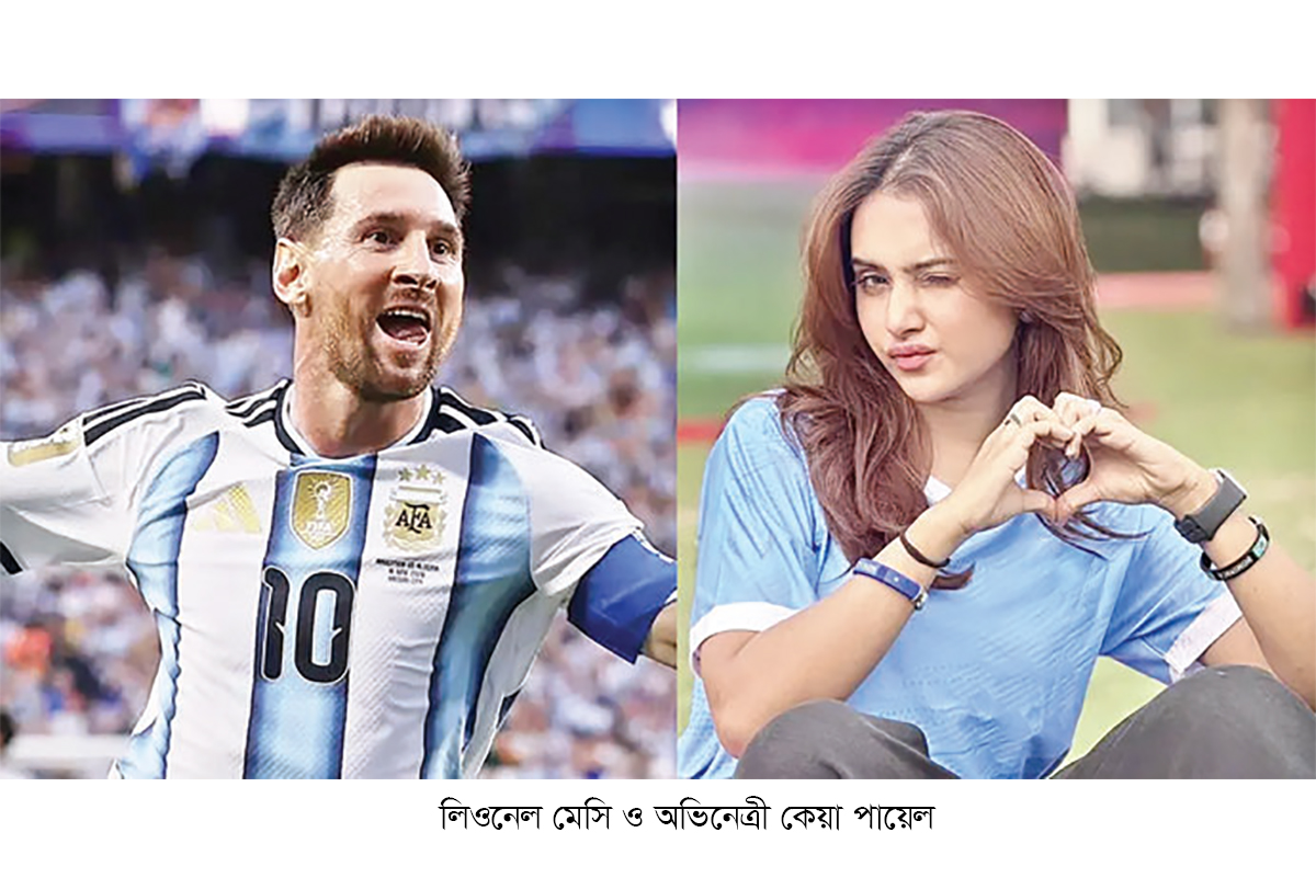 মেসির গোলে কেয়া পায়েলের বাঁধভাঙা উচ্ছ্বাস মেসির গোলে কেয়া পায়েলের বাঁধভাঙা উচ্ছ্বাস