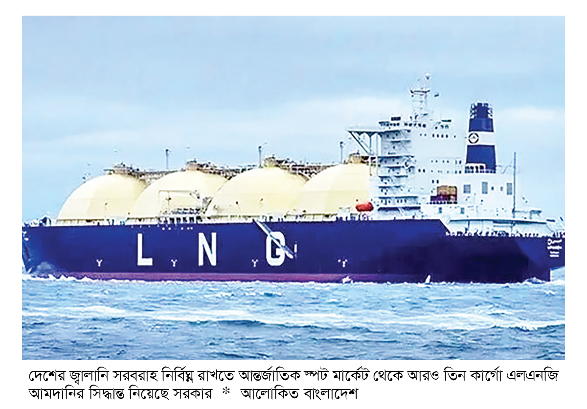 আরও ৩ কার্গো এলএনজি কিনছে সরকার আরও ৩ কার্গো এলএনজি কিনছে সরকার