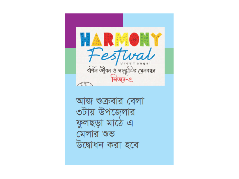 শ্রীমঙ্গলে শুরু হচ্ছে ‘হারমোনি ফেস্টিভ্যাল সিজন ২’ শ্রীমঙ্গলে শুরু হচ্ছে ‘হারমোনি ফেস্টিভ্যাল সিজন ২’