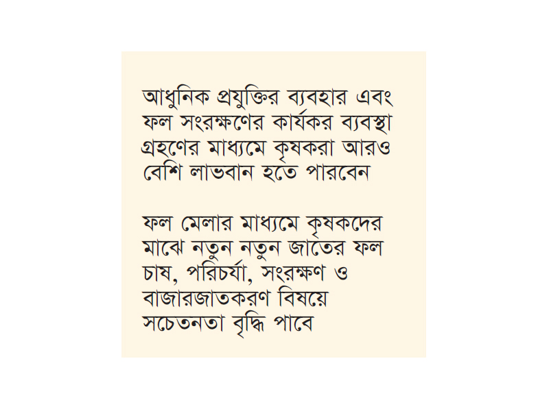 দিনাজপুরে ফল মেলার উদ্বোধন দিনাজপুরে ফল মেলার উদ্বোধন