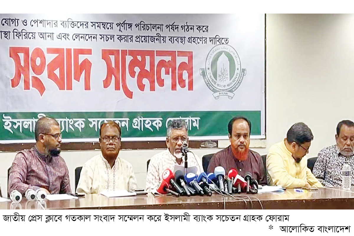ইসলামী ব্যাংক নিয়ে ৭ দফা দাবি সচেতন গ্রাহক ফোরামের ইসলামী ব্যাংক নিয়ে ৭ দফা দাবি সচেতন গ্রাহক ফোরামের