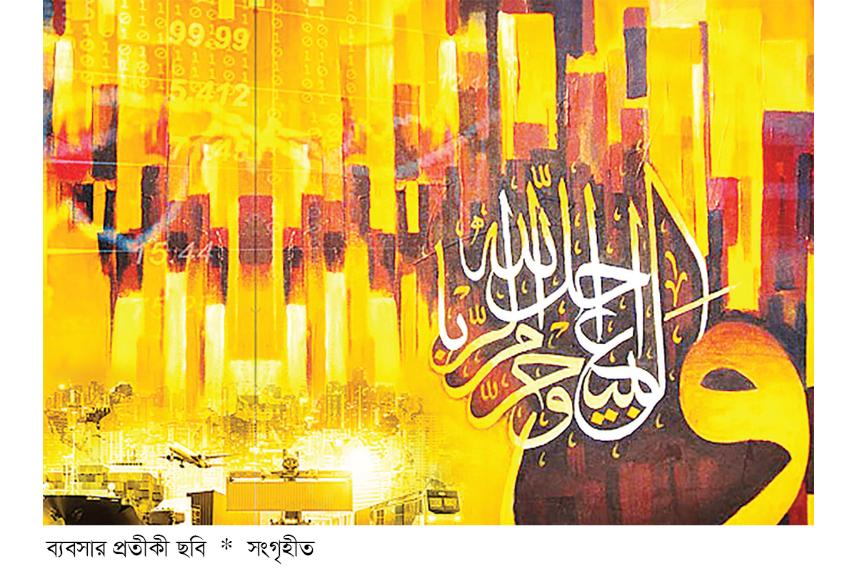 ইসলামে ব্যবসা-বাণিজ্যের গুরুত্ব ইসলামে ব্যবসা-বাণিজ্যের গুরুত্ব