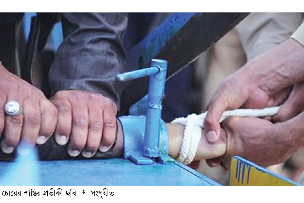 চোরের শাস্তি চোরের শাস্তি