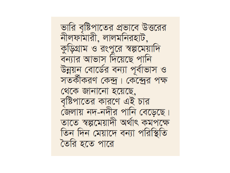 ৪ জেলায় বন্যার আভাস ৪ জেলায় বন্যার আভাস