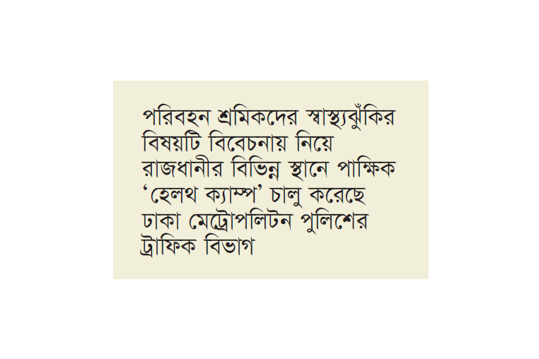 পথেই পরিবহন শ্রমিকদের সেবা পথেই পরিবহন শ্রমিকদের সেবা