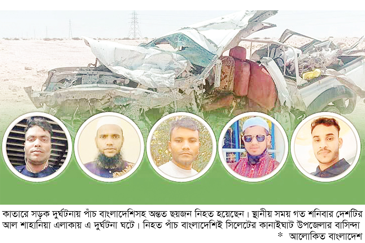 কাতারে সড়ক দুর্ঘটনায় পাঁচ বাংলাদেশি নিহত কাতারে সড়ক দুর্ঘটনায় পাঁচ বাংলাদেশি নিহত