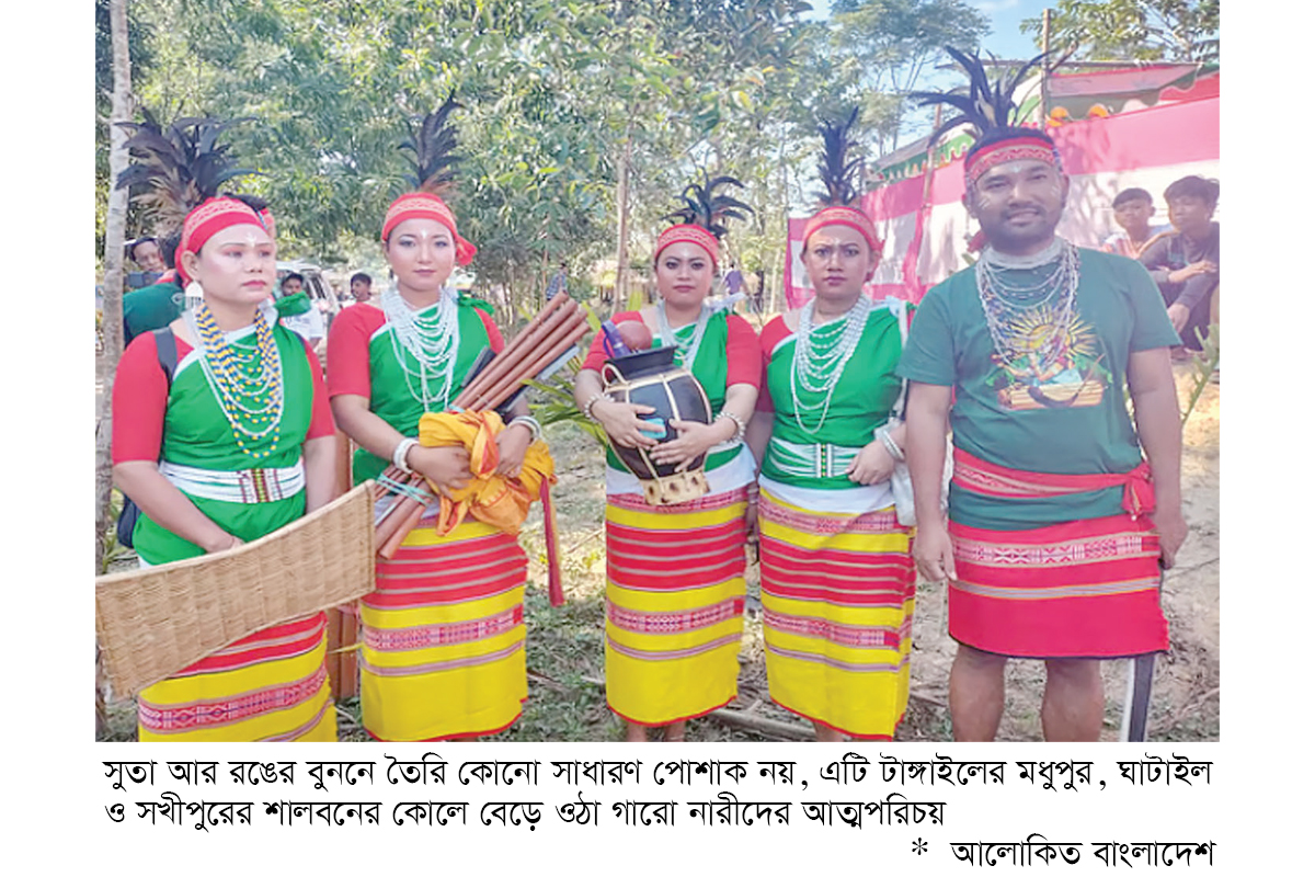 হারিয়ে যাচ্ছে গারোদের ঐতিহ্যবাহী পোশাক ‘দকমান্দা’ হারিয়ে যাচ্ছে গারোদের ঐতিহ্যবাহী পোশাক ‘দকমান্দা’