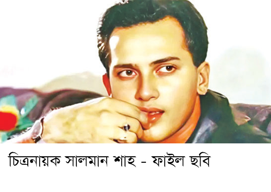 চিত্রনায়ক সালমান শাহর লাশ উত্তোলনের আদেশ বাতিলের আবেদন নথিভুক্ত চিত্রনায়ক সালমান শাহর লাশ উত্তোলনের আদেশ বাতিলের আবেদন নথিভুক্ত