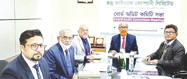হজ ফাইন্যান্স কোম্পানির অডিট কমিটির সভা হজ ফাইন্যান্স কোম্পানির অডিট কমিটির সভা