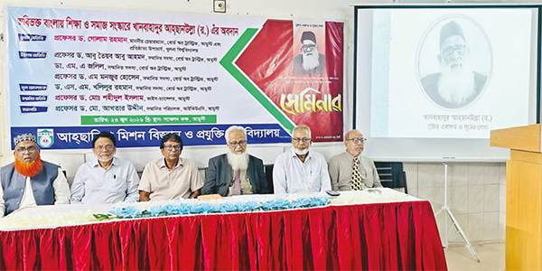 অবিভক্ত বাংলায় শিক্ষা ও সমাজ সংস্কারে খানবাহাদুর আহ্ছানউল্লা (র.)-এর অবদান শীর্ষক সেমিনার অবিভক্ত বাংলায় শিক্ষা ও সমাজ সংস্কারে খানবাহাদুর আহ্ছানউল্লা (র.)-এর অবদান শীর্ষক সেমিনার