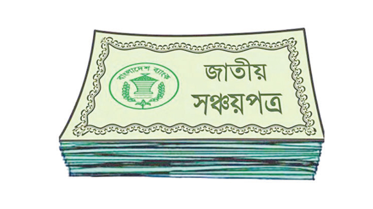 সঞ্চয়পত্রের মুনাফায় পরিবর্তন আসছে না সঞ্চয়পত্রের মুনাফায় পরিবর্তন আসছে না