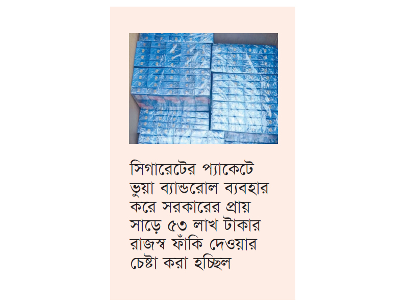 মাদারীপুরে ১ কোটি ১৯ লাখ টাকার নকল সিগারেট জব্দ মাদারীপুরে ১ কোটি ১৯ লাখ টাকার নকল সিগারেট জব্দ