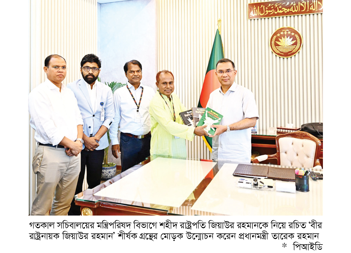 ‘বীর রাষ্ট্রনায়ক জিয়াউর রহমান’ গ্রন্থের মোড়ক উন্মোচন ‘বীর রাষ্ট্রনায়ক জিয়াউর রহমান’ গ্রন্থের মোড়ক উন্মোচন
