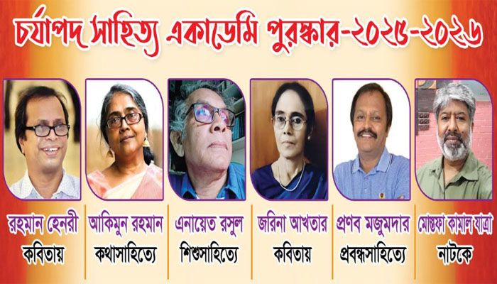 চর্যাপদ সাহিত্য একাডেমি পুরস্কার পেলেন ৬ গুণী লেখক চর্যাপদ সাহিত্য একাডেমি পুরস্কার পেলেন ৬ গুণী লেখক